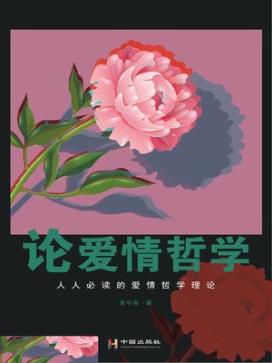 cover image of 论爱情哲学